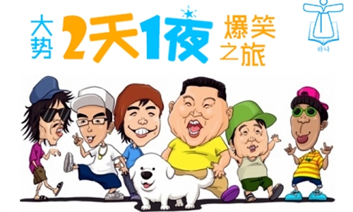 两天一夜初体验在线