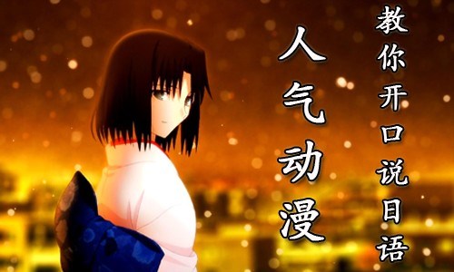 人气动漫教你开口说日语:空之境界9