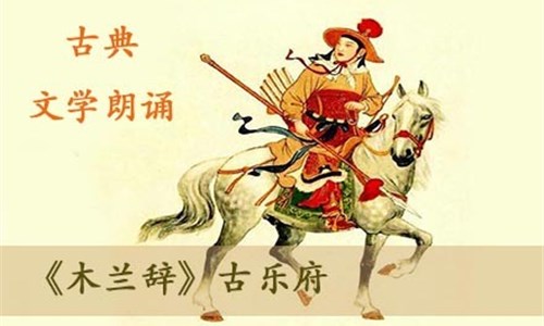 大语文诗社:古典文学朗诵--《木兰辞》古乐府