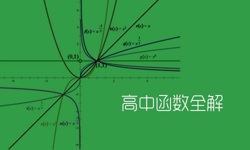 高中数学函数