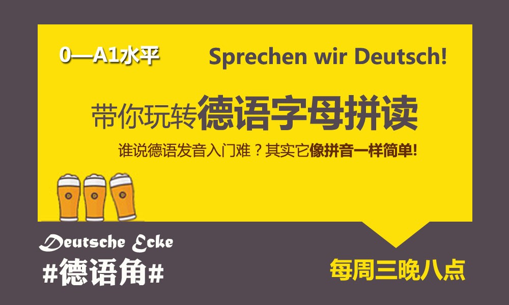 德语角——流畅拼读_沪江德语社_语言-沪江社团