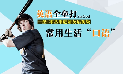 周五:常用生活"口语"(1)