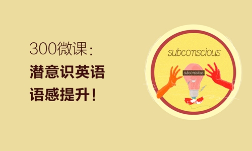 创妈300潜意识英语微课系列