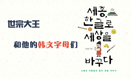 世宗大王和他的韩文字母们(1)