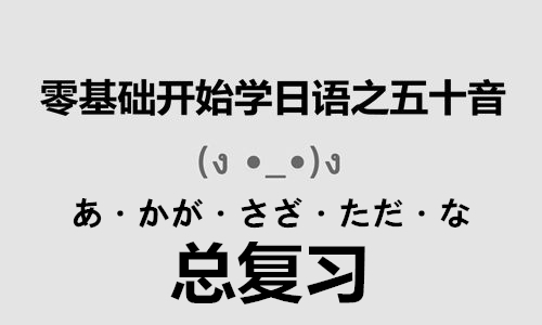 零基础学日语之五十音 复习课2