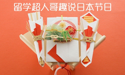 留学超人哥趣说日本节日