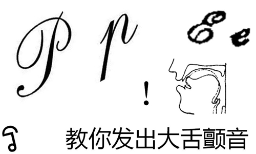 教你发出大舌颤音