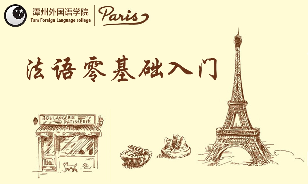 法语零基础入门