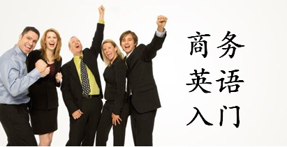 职场商务_商务英语口语对话_商务英语口语90