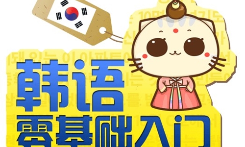 韩语零基础入门