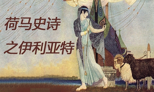 荷马史诗之伊利亚特_中小学在线授课-CCtalk