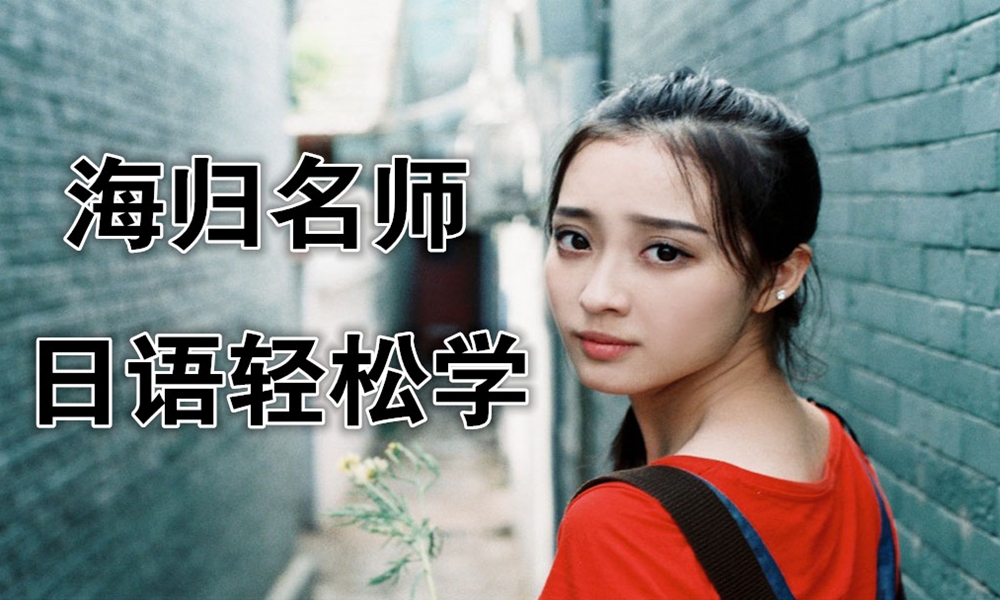 海归名师带你轻松学日语!_外语加油站日语韩语
