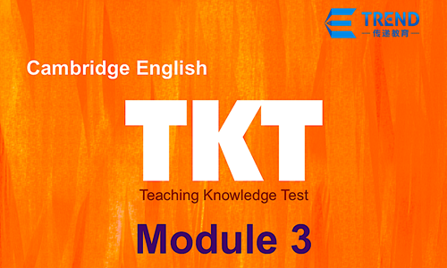 剑桥TKT证书课程:核心模块三