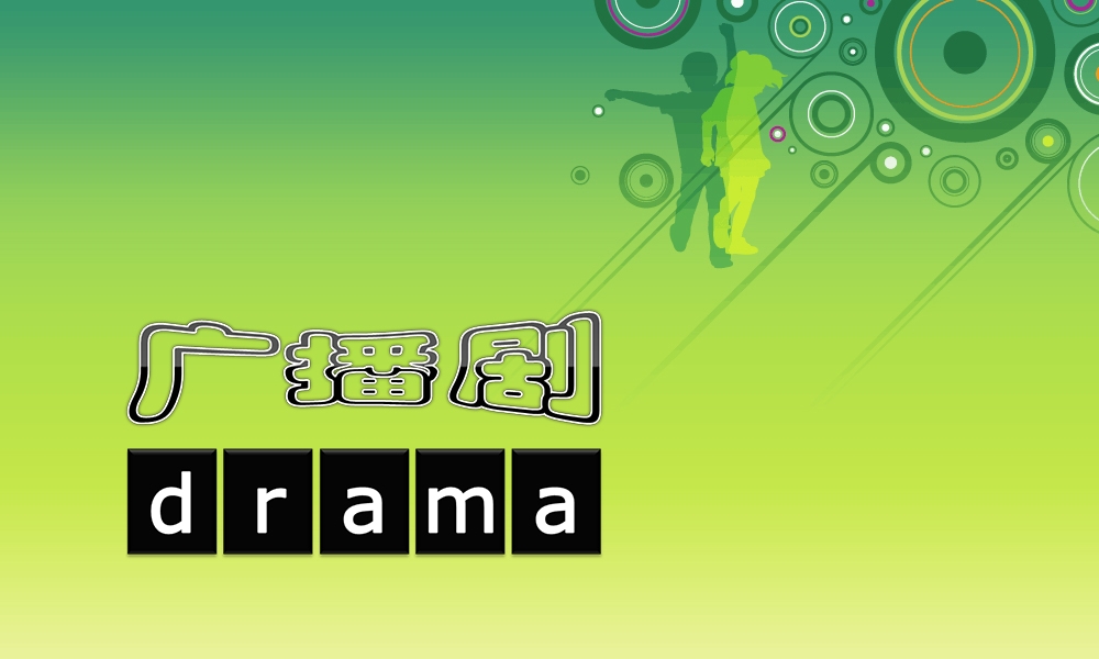 Radio Drama_为你讲课_语言-沪江社团