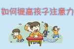 提高注意力
