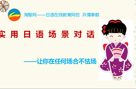 实用日语场景对话
