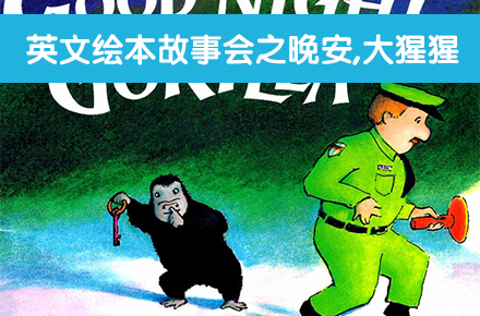 英文绘本故事会之晚安