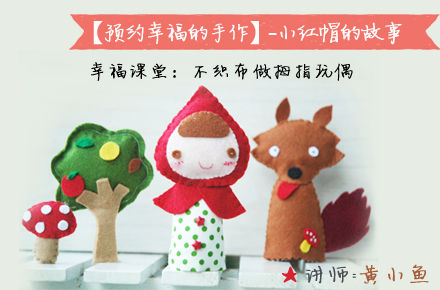 幸福课堂:不织布做拇指玩偶