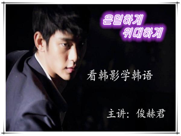 4.4相约韩语大厅一起跟俊赫君学习-《隐秘而伟