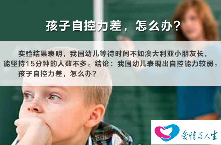孩子自控力差,怎么办?