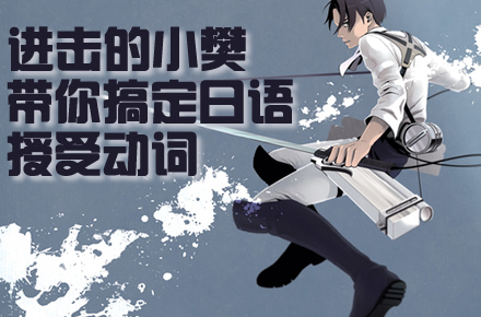 进击的小樊:带你搞定日语授受动词