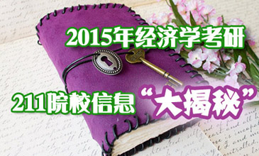 211经济学研究生_集聚经济学 211工程 重点建设项目经济学教学研究参考书系